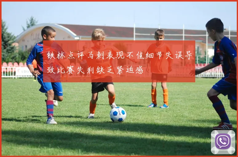 铁林点评马刺表现不佳细节失误导致比赛失利缺乏紧迫感