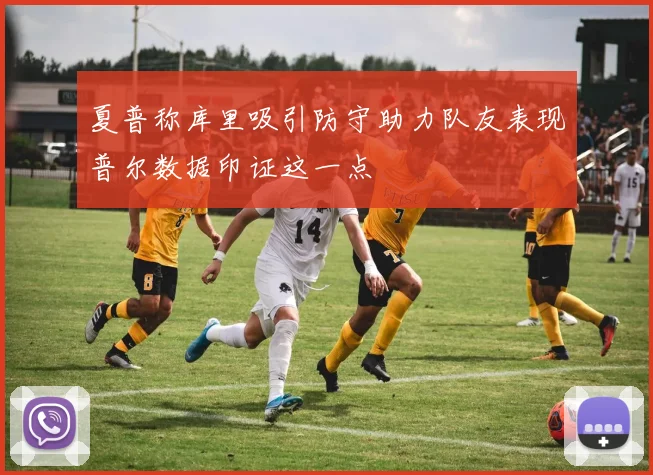 夏普称库里吸引防守助力队友表现普尔数据印证这一点