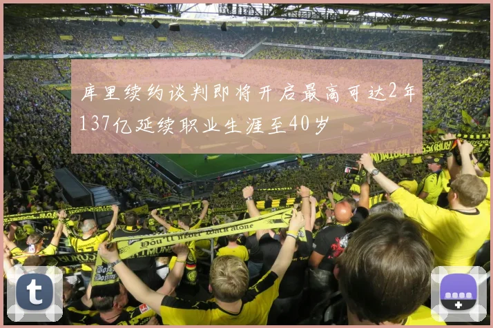 库里续约谈判即将开启最高可达2年137亿延续职业生涯至40岁