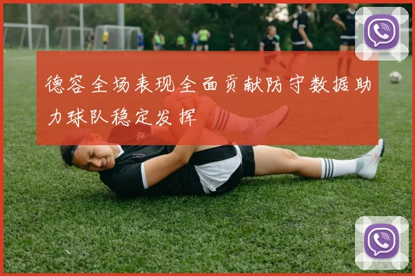 德容全场表现全面贡献防守数据助力球队稳定发挥
