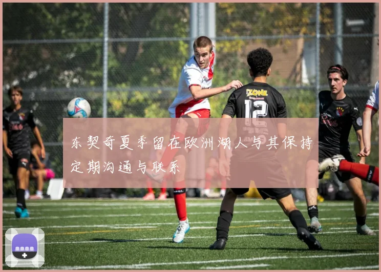 东契奇夏季留在欧洲湖人与其保持定期沟通与联系